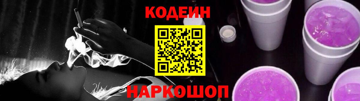 Codein Purple Drank  Вход с VPN  Codein Purple Drank  Саров 